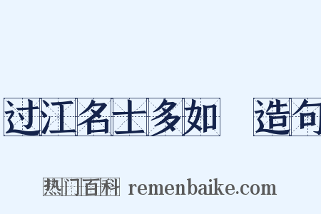 过江名士多如鲗造句是什么意思的图片